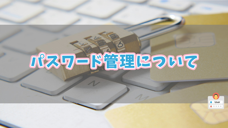 パスワード管理