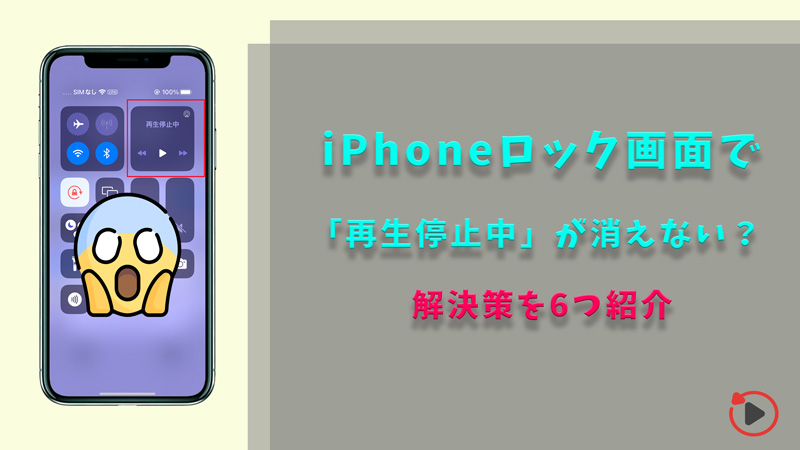 iPhoneのロック画面で「再生停止中」が消えない場合の解決策