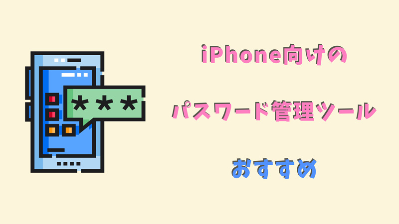 iPhone向けのパスワード管理ツールおすすめ