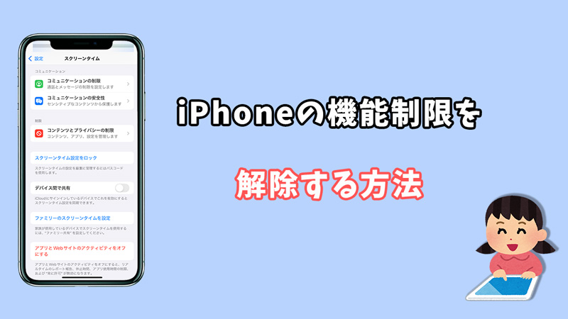 iPhoneの機能制限を解除する方法