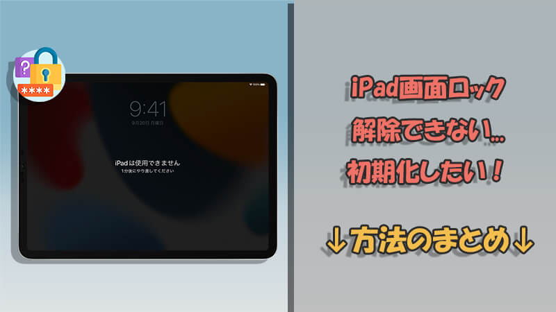 【必見】iPadの画面ロックが解除できない！初期化する方法5選