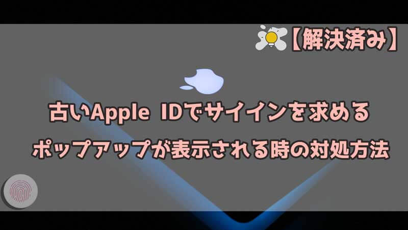 古いApple IDでサイインを求めるポップアップが表示される時の対処方法
