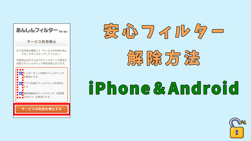 安心フィルターを解除する