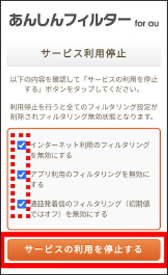 安心フィルタを停止 Android