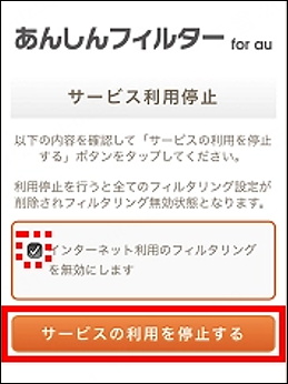 安心フィルタを停止