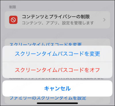 スクリーンタイムをオフにする