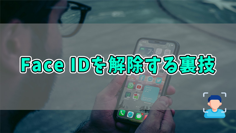 iPhoneのフェスIDを解除する