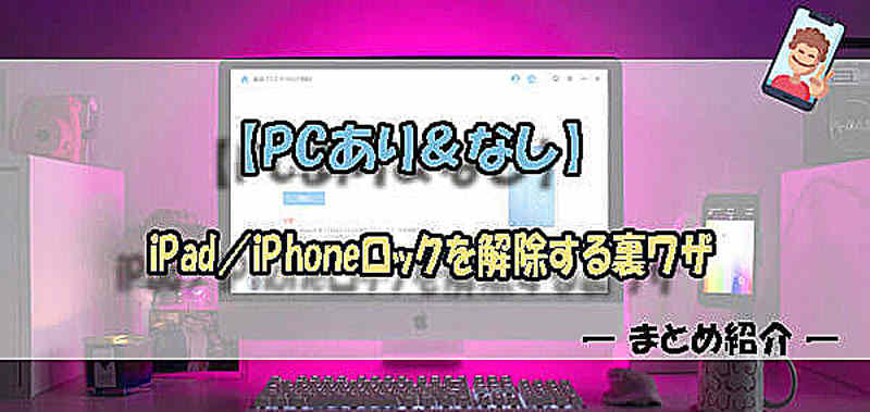 【PCあり＆なし】iPad／iPhoneロックを解除する裏ワザ