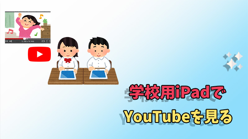 【検証済】学校用iPadでYouTube動画を見る方法