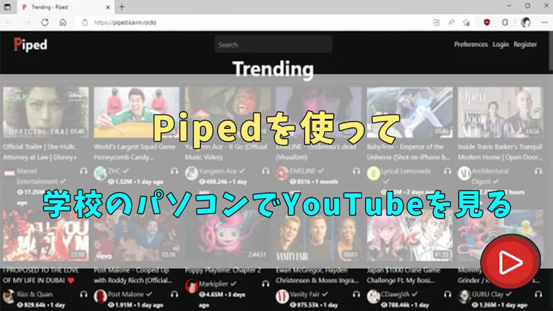 Pipedを使って学校のパソコンでYouTubeを見る