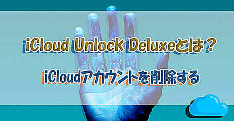 iCloud Unlock Deluxeとは
