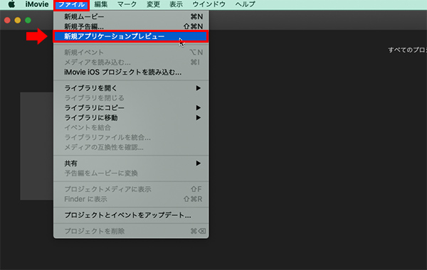 Mac iMovie　縦動画　編集
