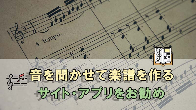音を聞かせて楽譜を作る