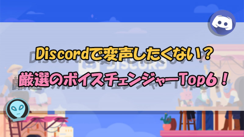 【Discord】無料ボイスチェンジャーと声を変える仕方の特別紹介