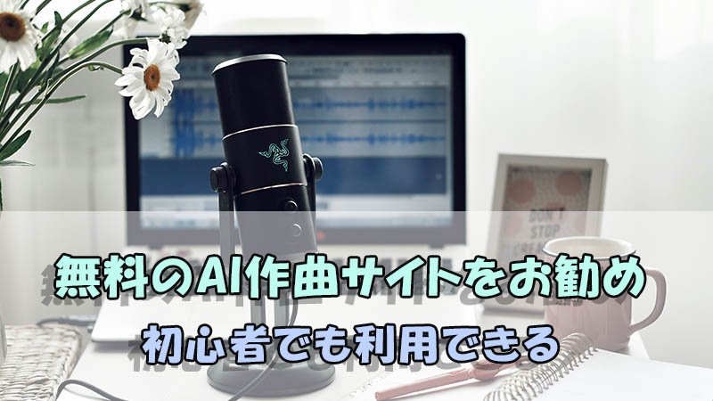 【5つ】無料のAI作曲サイトをお勧め！初心者でも利用できる