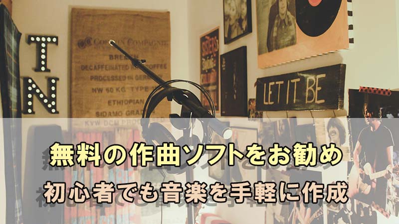 無料の作曲ソフト