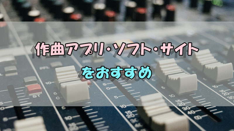 無料の作曲アプリ・ソフト・サイト