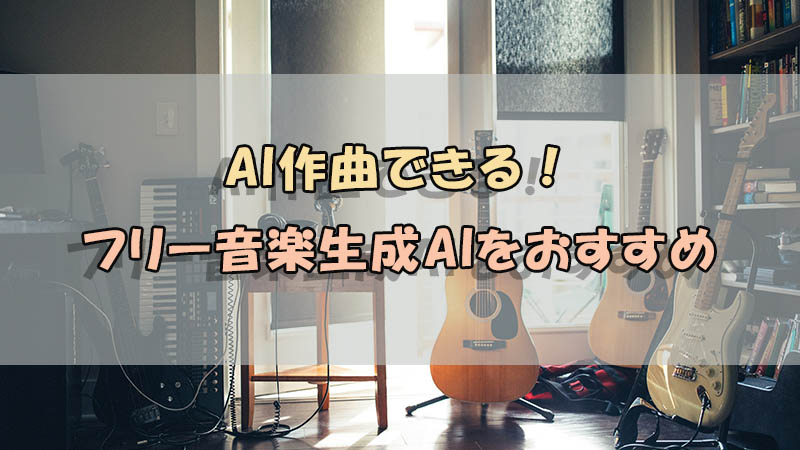 AI作曲ツール　フリー音楽生成AI