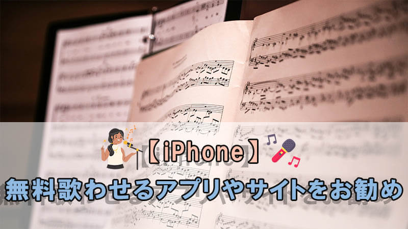 iPhoneでも使える無料歌わせるアプリやサイト
