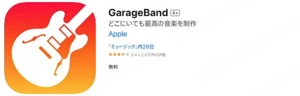 garageband　無料で曲を作る