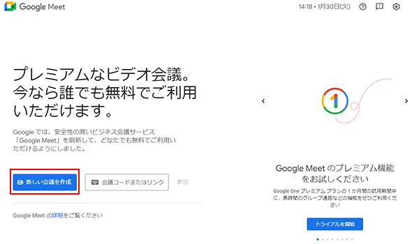 Google Meet　新しい会議を作成