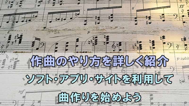 作曲のやり方