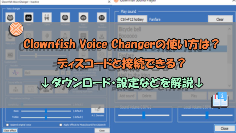 Clownfish Voice Changer 使い方