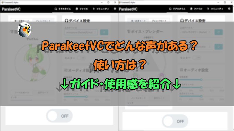 【レビュー】ParakeetVC・Paravoの使い方は？声の使用感・Discord連携の方法も紹介