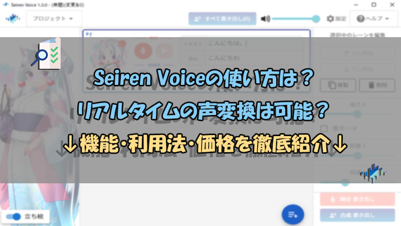 【2023】Seiren Voiceの使い方を徹底紹介！価格や使用感も