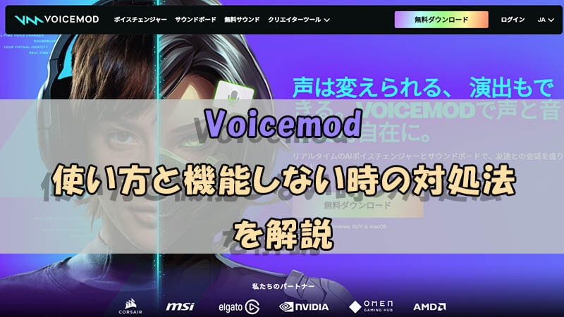 Voicemodの使い方