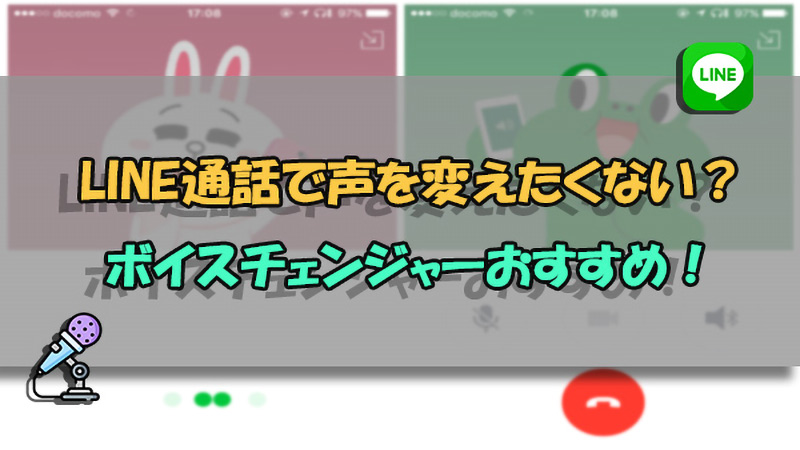 【4選】LINE通話に使えるボイスチェンジャー｜スマホ・PC
