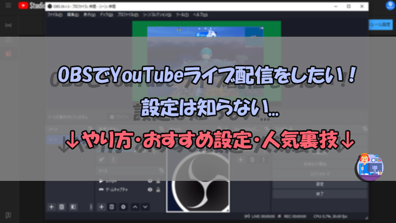 obs youtube 配信