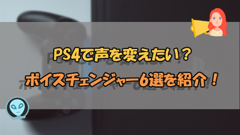 【PS4】ボイスチェンジャー6選と繋ぎ方を紹介！