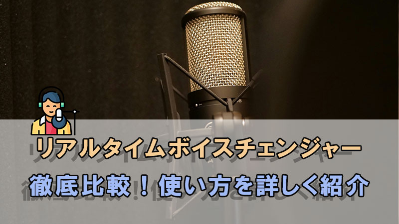 リアルタイムボイスチェンジャー　徹底比較