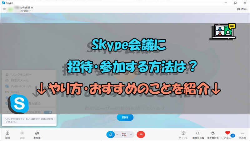 【初心者必見】Skype会議の招待・参加方法は？やり方を徹底紹介