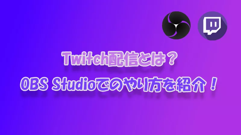 必見 Pcでtwitch配信のやり方とヒントを紹介 Obsを利用