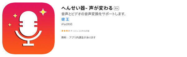 へんせい器- 声が変わる 音声変換アプリ