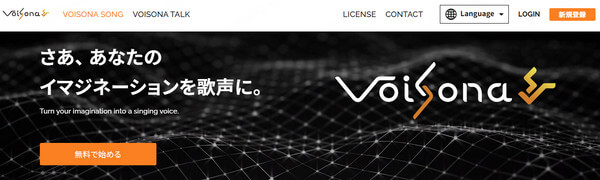 VoiSona　無料の歌わせるサイト