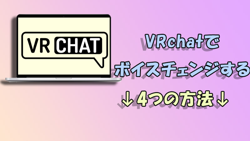 vrchat ボイスチェンジ方法