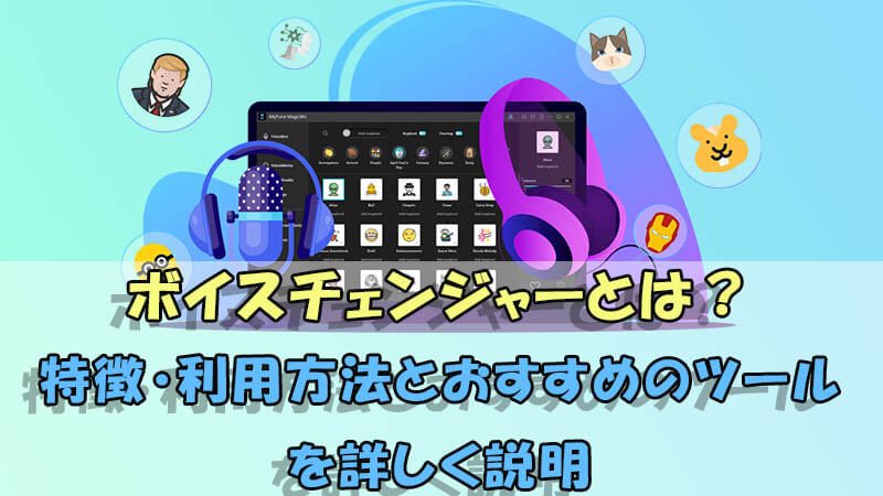 【全面紹介】ボイスチェンジャーとは？特徴・利用方法とおすすめのツールを詳しく説明！