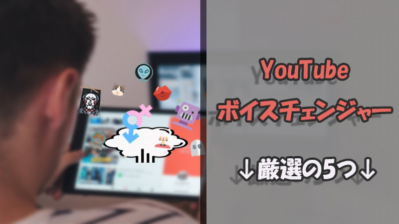 【配信・動画】YouTube対応のボイスチェンジャー5選｜基本情報付き