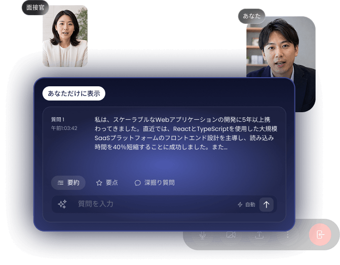 InterviewCue AIリアルタイム面接アシスタント（自分にだけ表示）