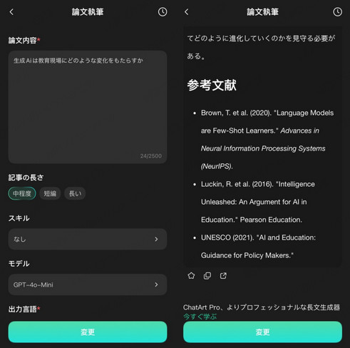 ChatArt 論文作成