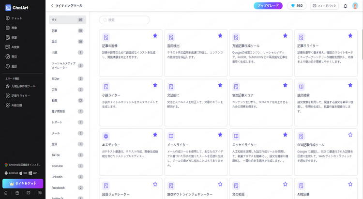 ChatArt ライティングツール 一覧