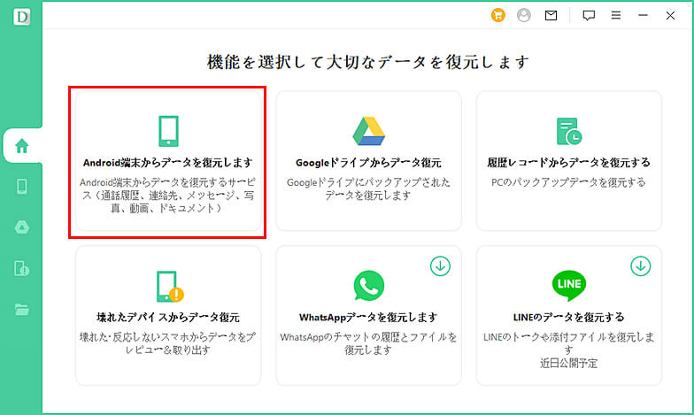Android端末を接続と機能を選択