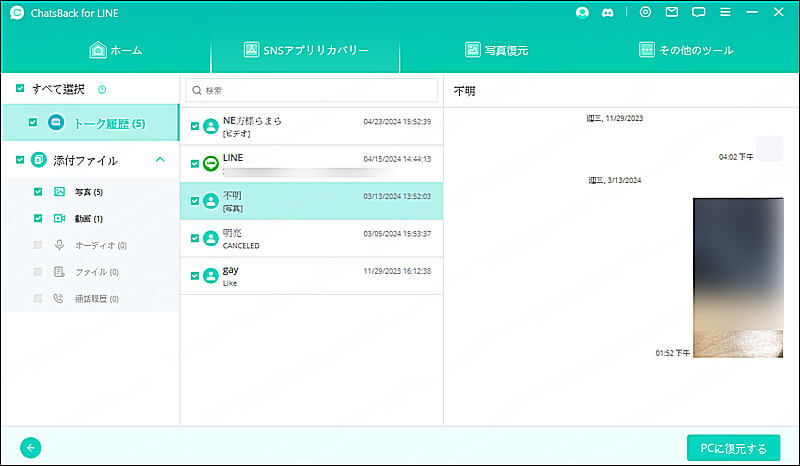 ChatsBack for LINEでiCloud復元完了