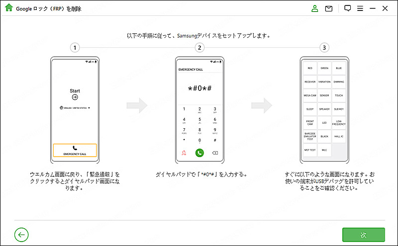 Androidデバイス 設定