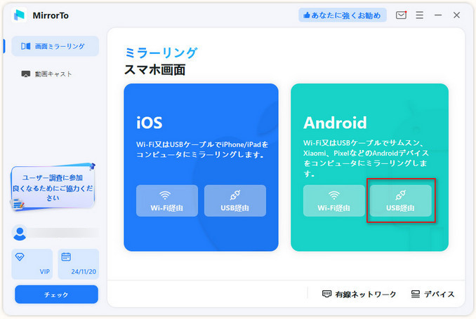 MirrorTo Android USB接続