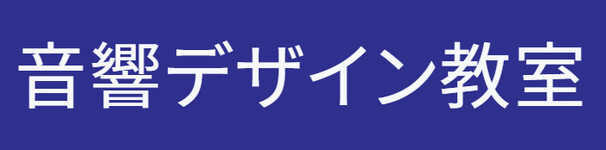 音響デザイン教室