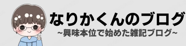 なりかくんのブログ